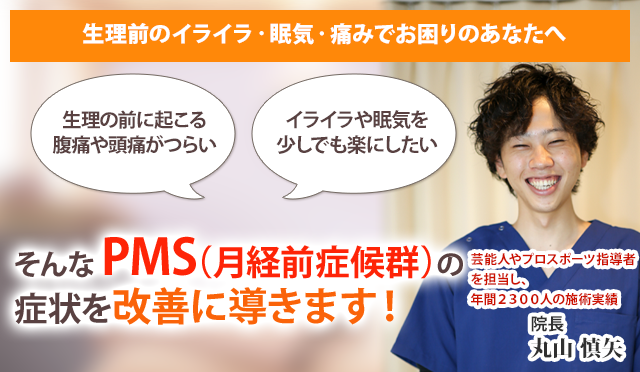 PMS（月経前症候群）