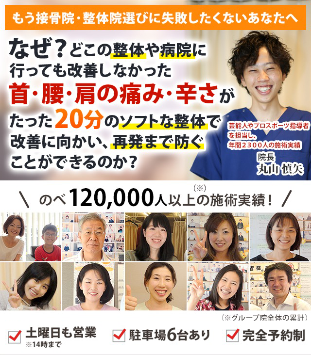 もう接骨院・整体院選びに失敗したくないあなたへなぜ？どこの整体や病院に行っても改善しなかった首・腰・肩の痛み、つらさがたった20分のソフトな整体で改善に向かい、再発まで防ぐことができるのか？