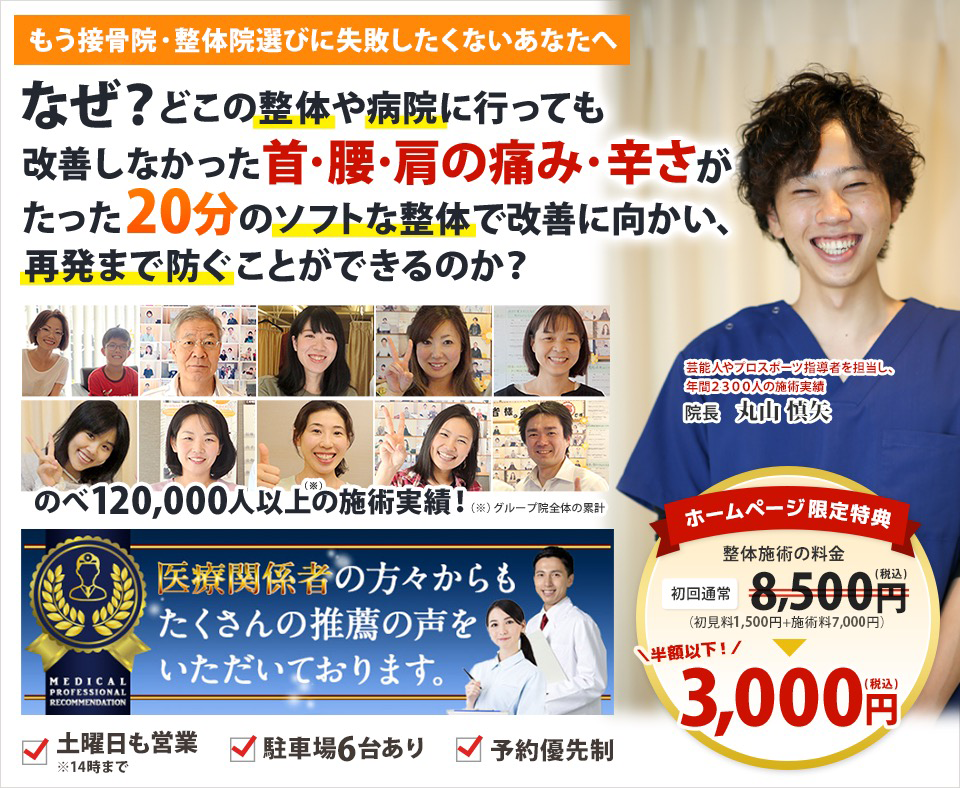 もう接骨院・整体院選びに失敗したくないあなたへなぜ？どこの整体や病院に行っても改善しなかった首・腰・肩の痛み、つらさがたった20分のソフトな整体で改善に向かい、再発まで防ぐことができるのか？